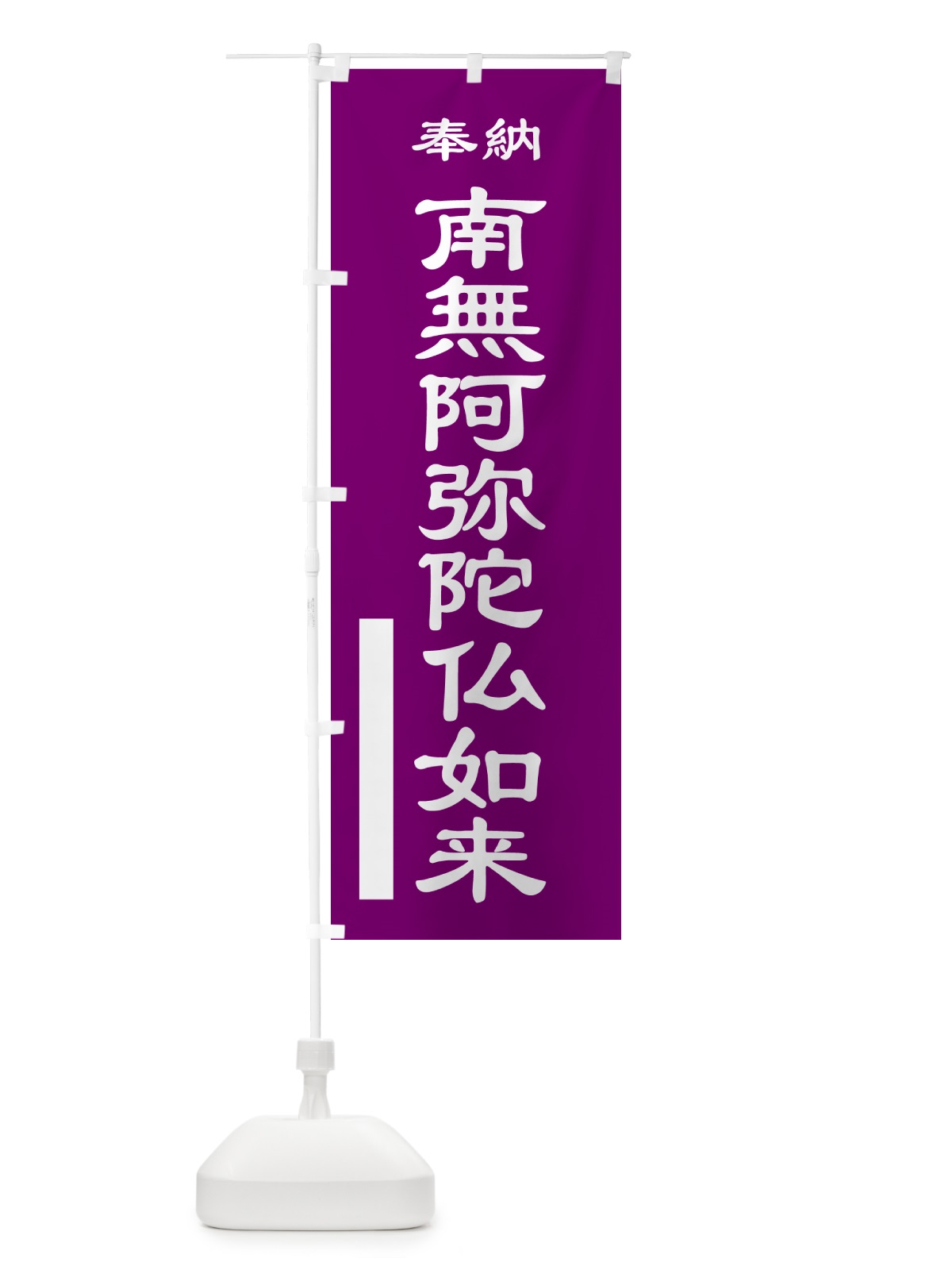 のぼり 奉納旗・南無阿弥陀仏如来 のぼり旗 GY73(デザイン【C】)
