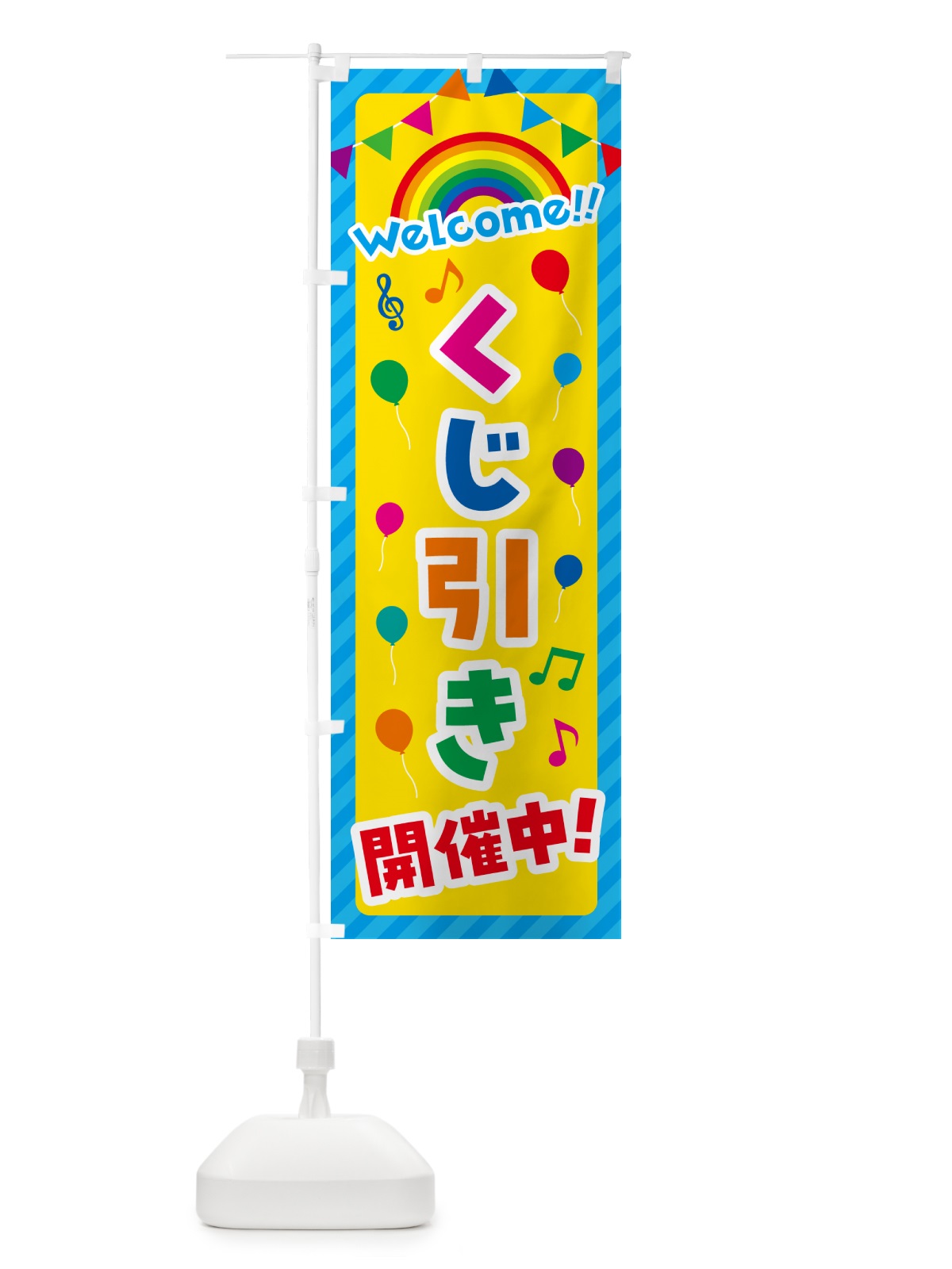 のぼり くじ引き開催中 のぼり旗 GY7H(デザイン【A】)