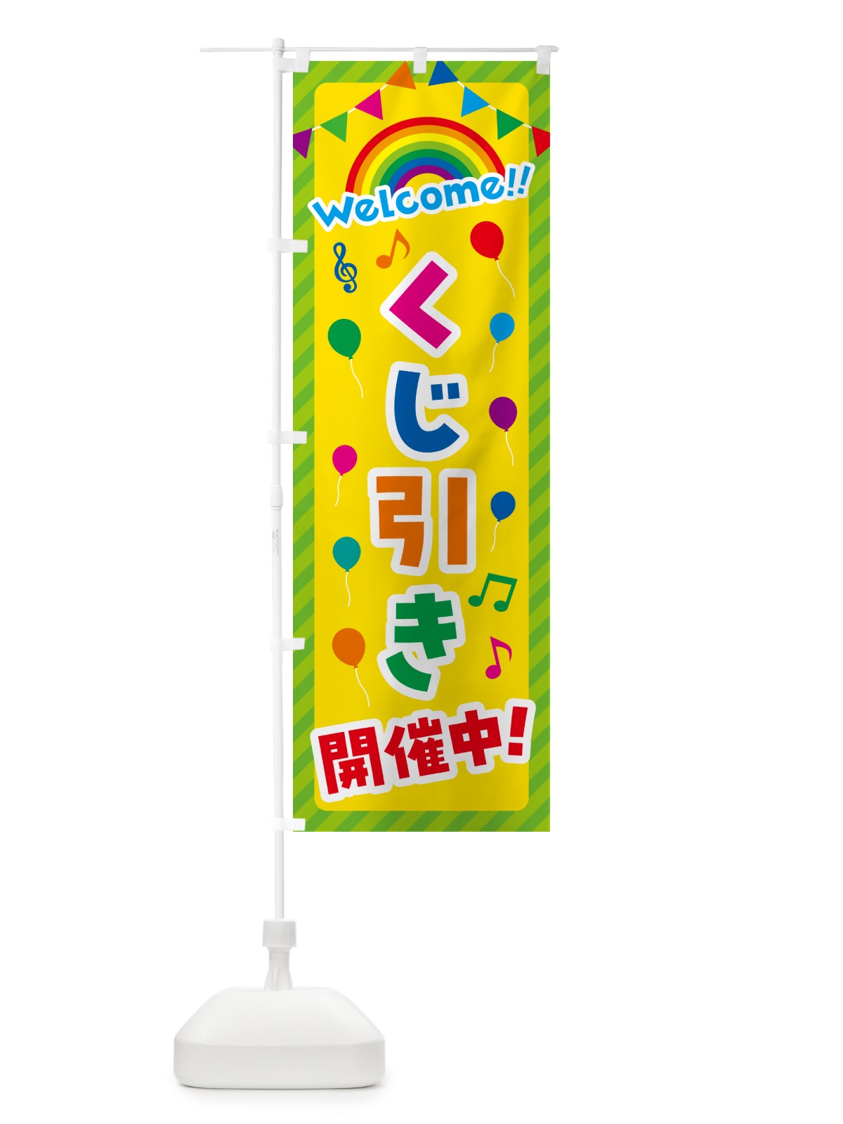 のぼり くじ引き開催中 のぼり旗 GY7H(デザイン【C】)