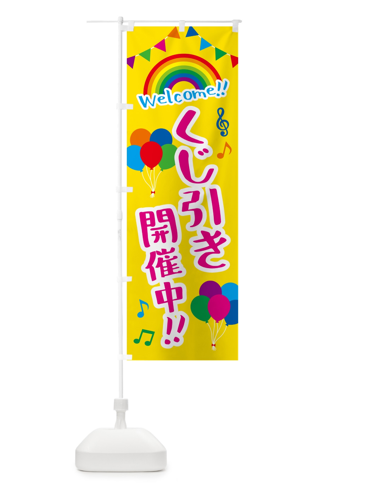 のぼり くじ引き開催中 のぼり旗 GY7N(デザイン【A】)