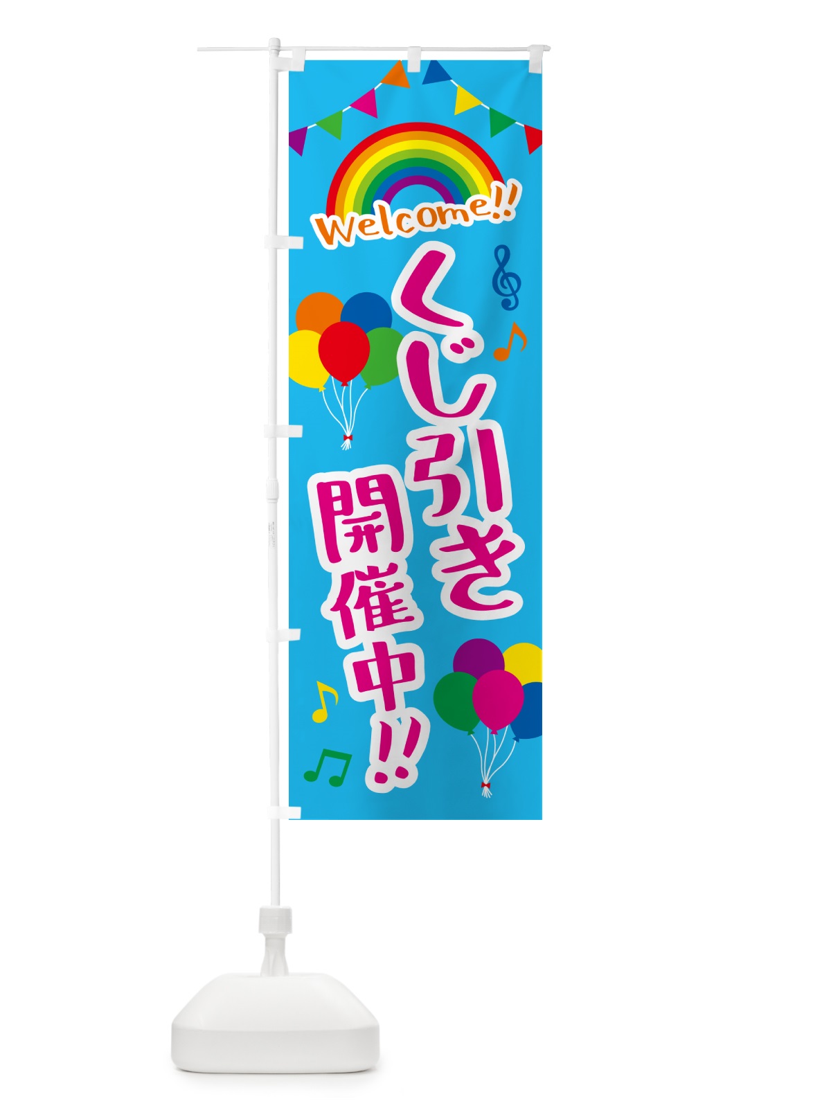のぼり くじ引き開催中 のぼり旗 GY7N(デザイン【B】)