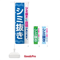 のぼり シミ抜き・しみ抜き・染み抜き・クリーニング のぼり旗 GY7T