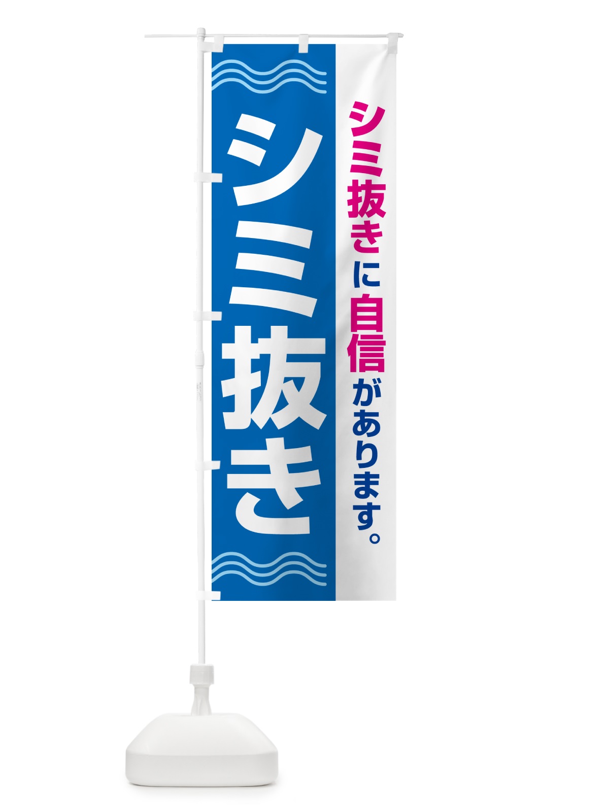 のぼり シミ抜き・しみ抜き・染み抜き・クリーニング のぼり旗 GY7T(デザイン【A】)