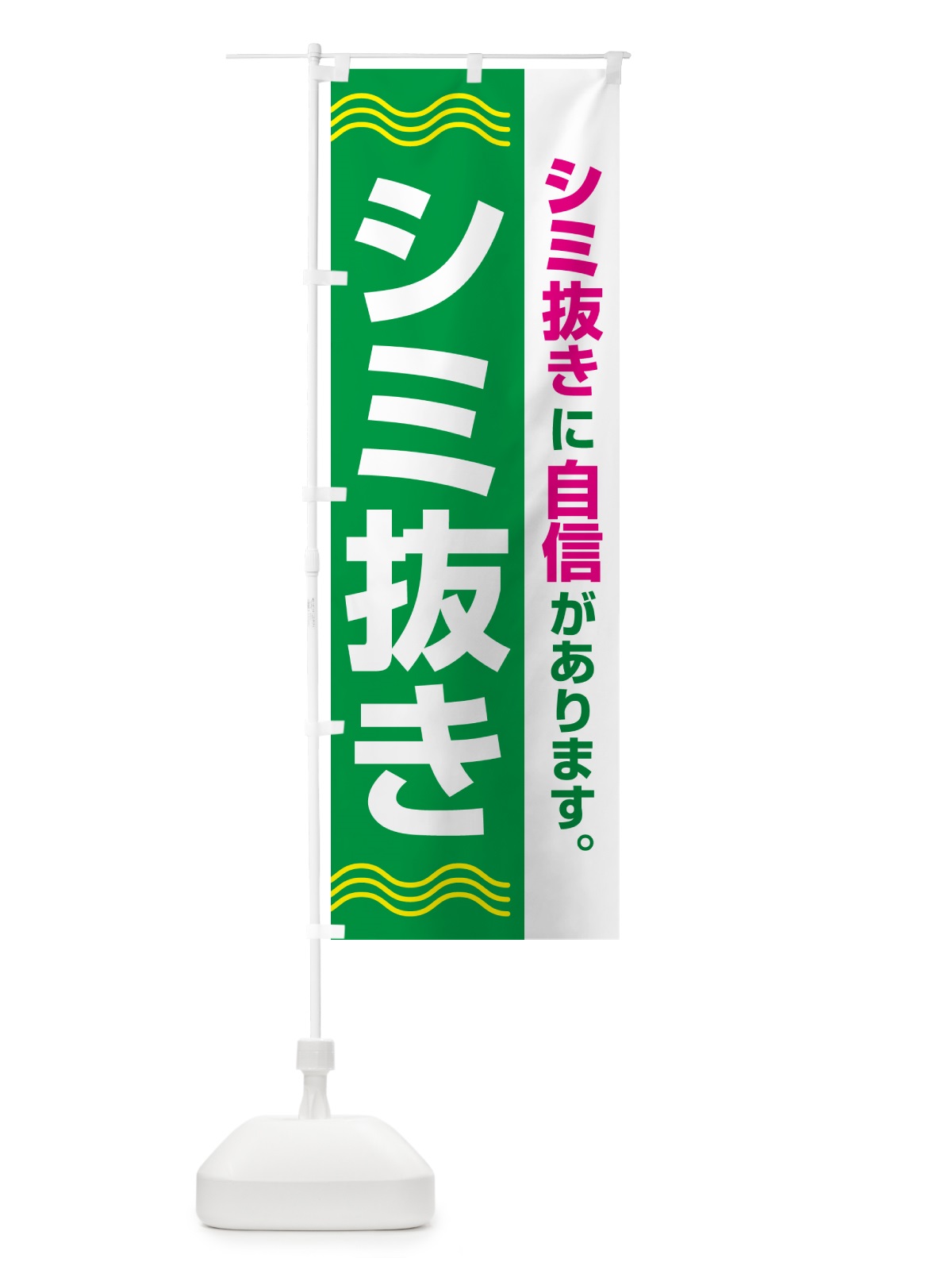 のぼり シミ抜き・しみ抜き・染み抜き・クリーニング のぼり旗 GY7T(デザイン【B】)