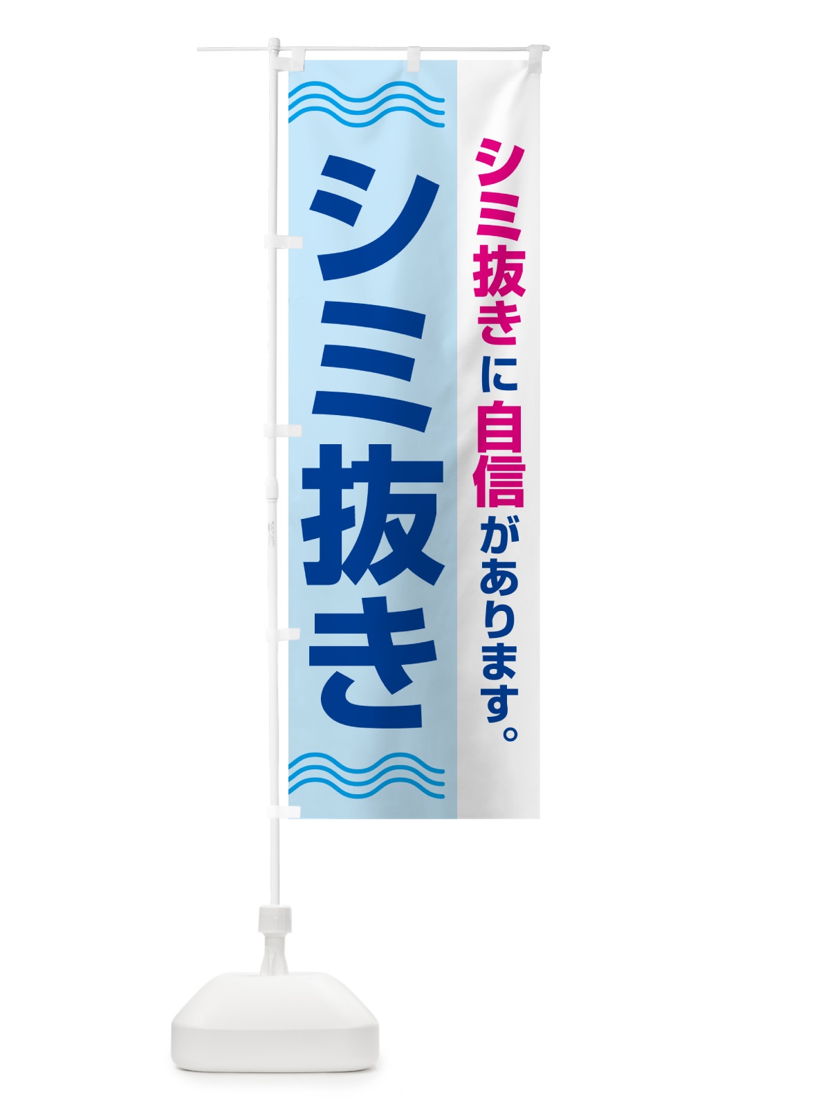 のぼり シミ抜き・しみ抜き・染み抜き・クリーニング のぼり旗 GY7T(デザイン【C】)