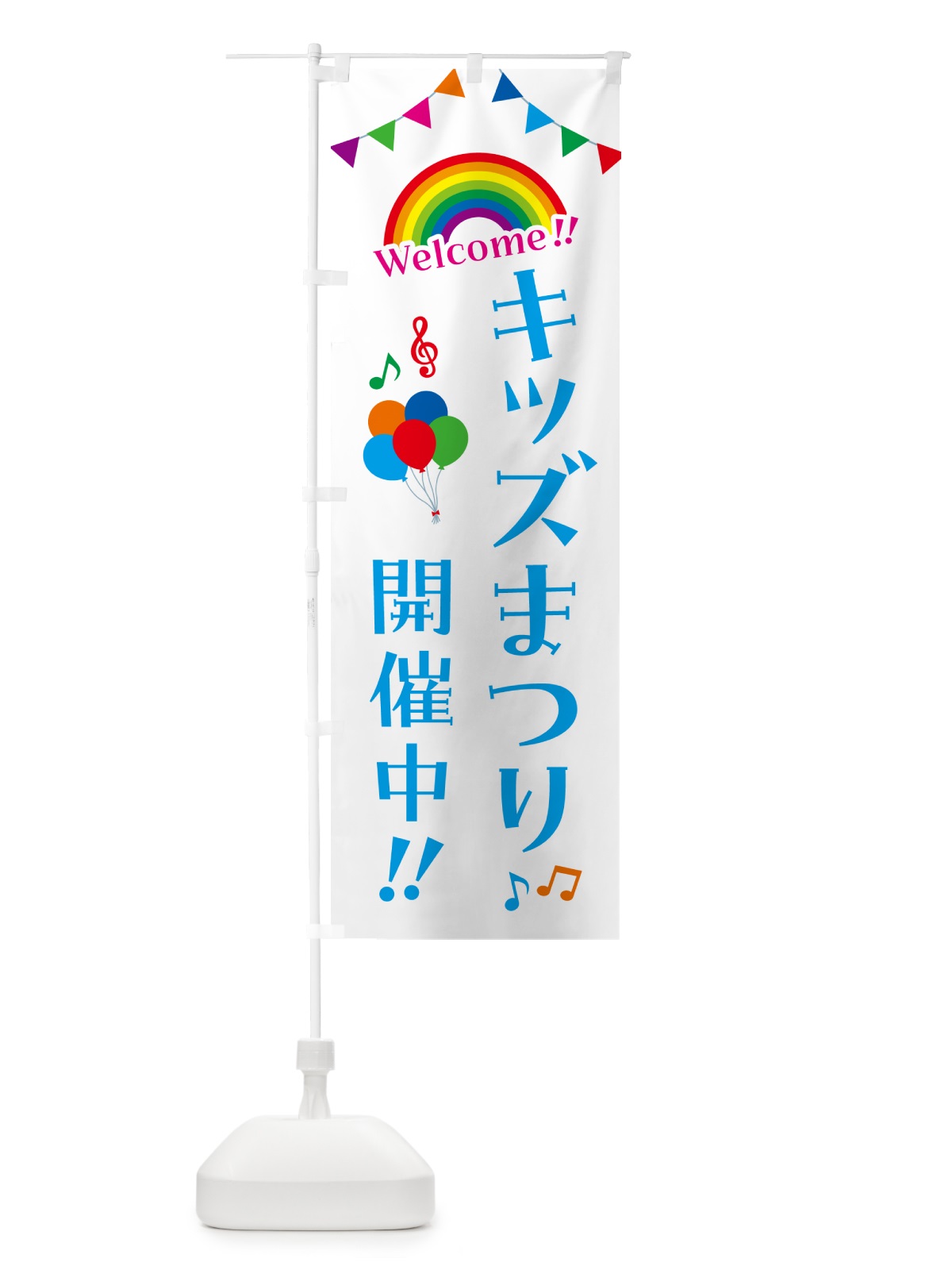 のぼり キッズまつり開催中 のぼり旗 GY7U(デザイン【B】)