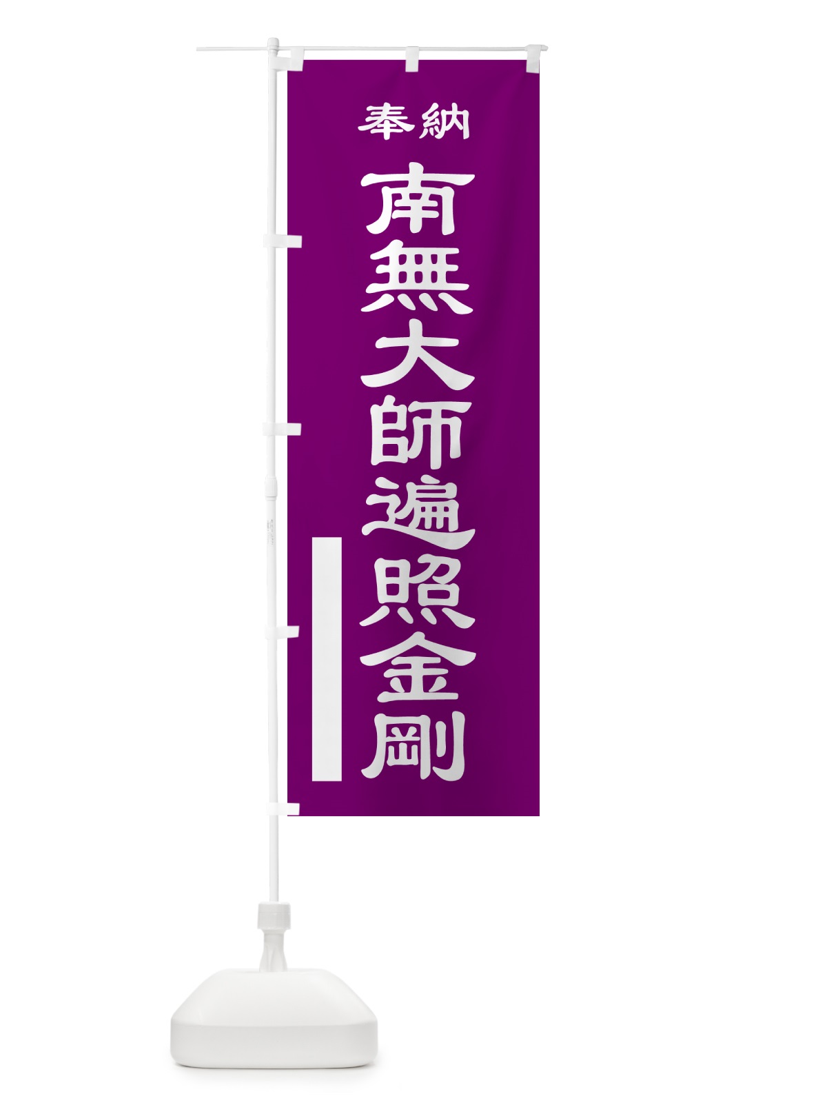 のぼり 奉納旗・南無大師遍照金剛 のぼり旗 GY7Y(デザイン【C】)