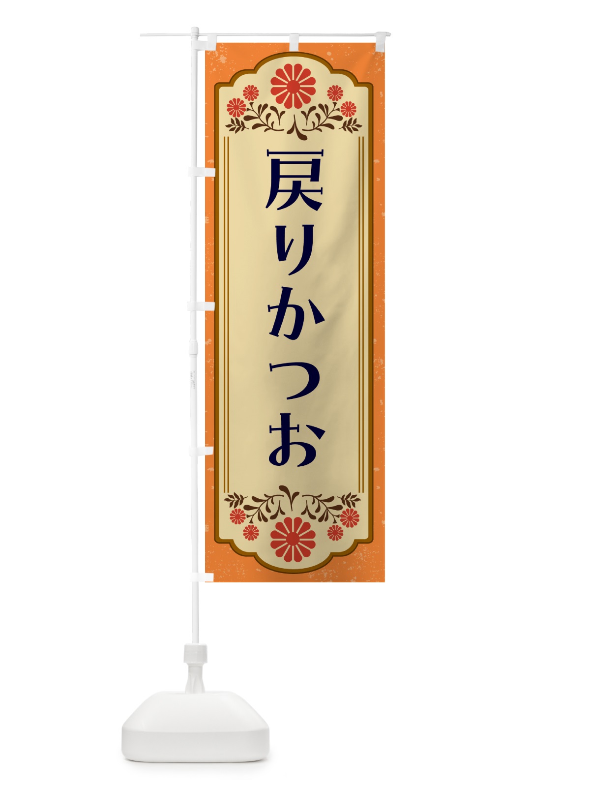のぼり 戻りかつお・和食 のぼり旗 GY81(デザイン【A】)