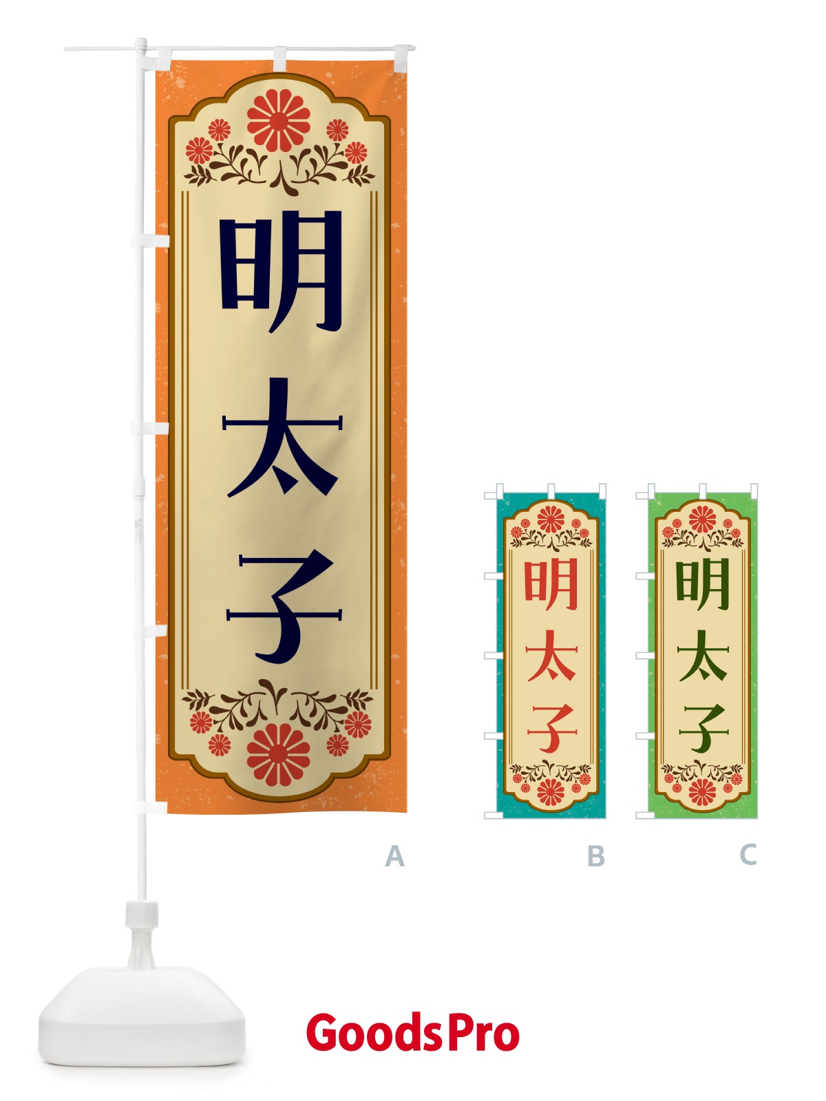 のぼり 明太子・和食 のぼり旗 GY82