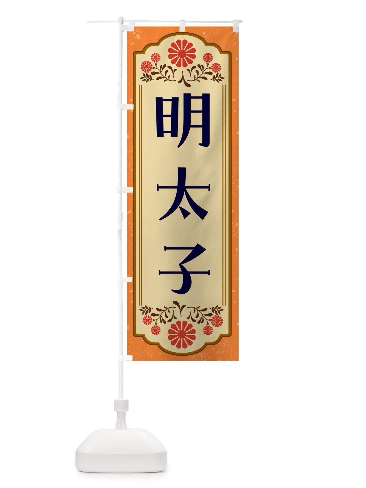 のぼり 明太子・和食 のぼり旗 GY82(デザイン【A】)
