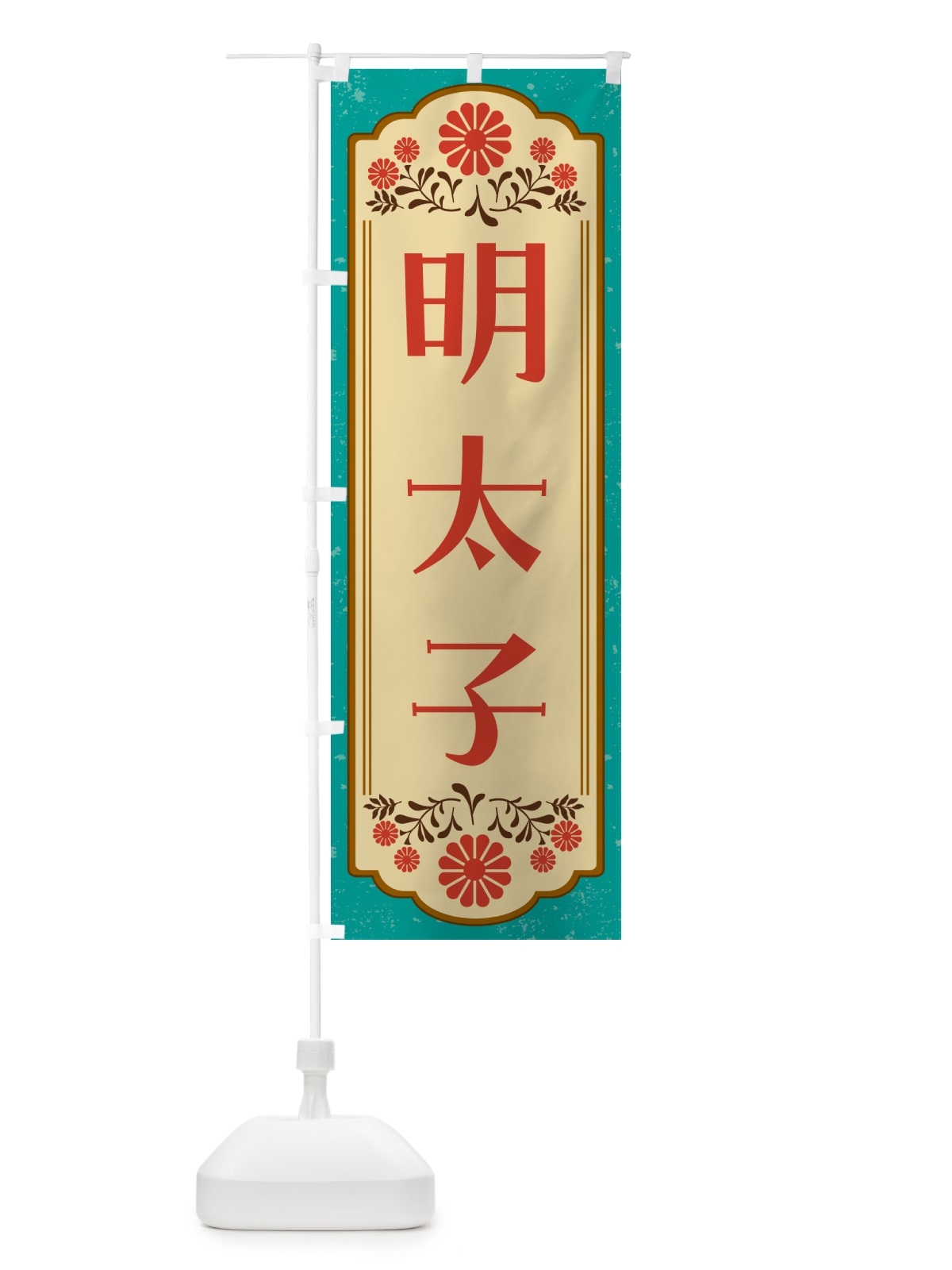 のぼり 明太子・和食 のぼり旗 GY82(デザイン【B】)
