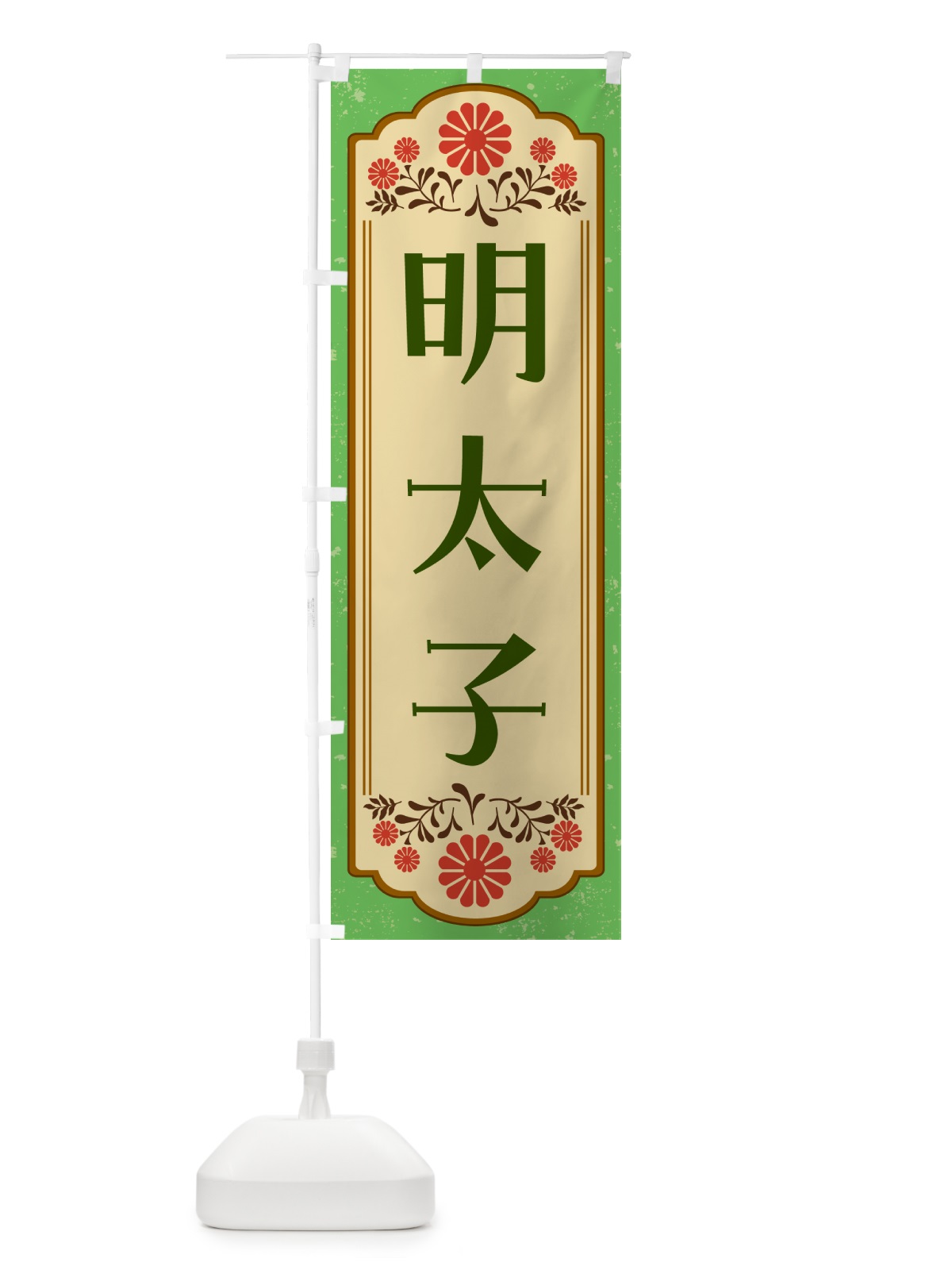 のぼり 明太子・和食 のぼり旗 GY82(デザイン【C】)