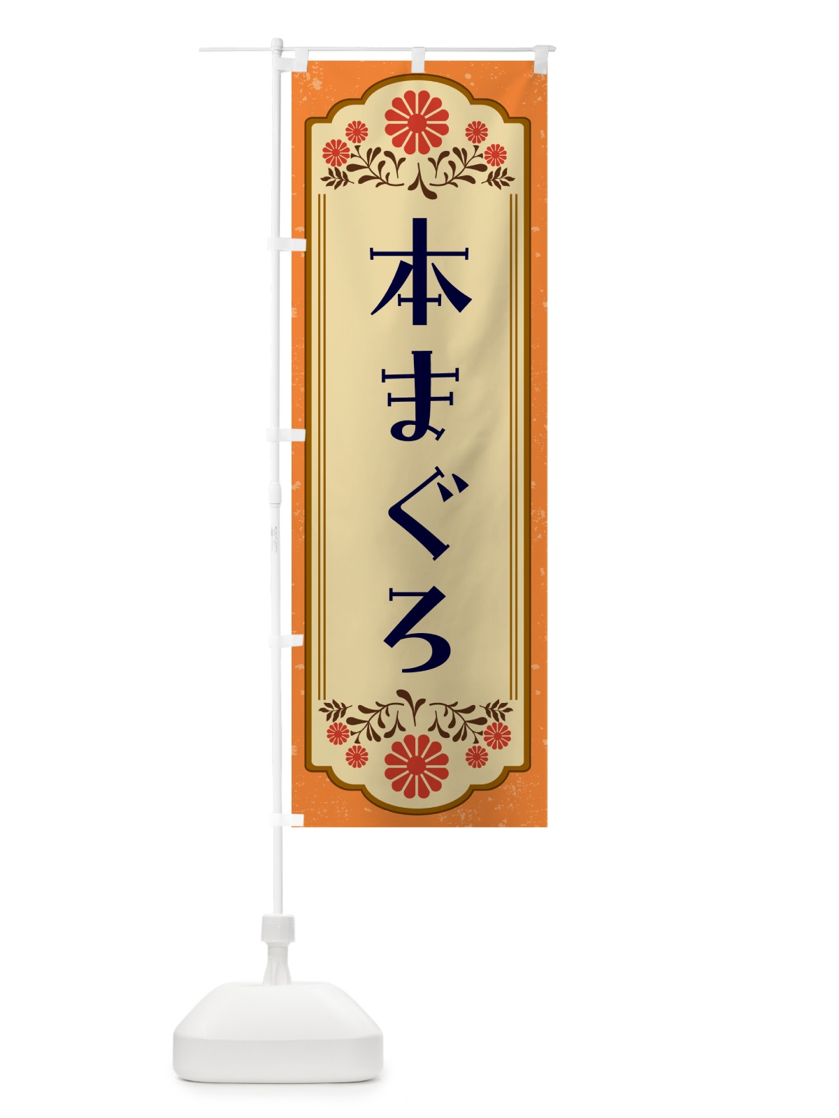 のぼり 本まぐろ・和食 のぼり旗 GY83(デザイン【A】)