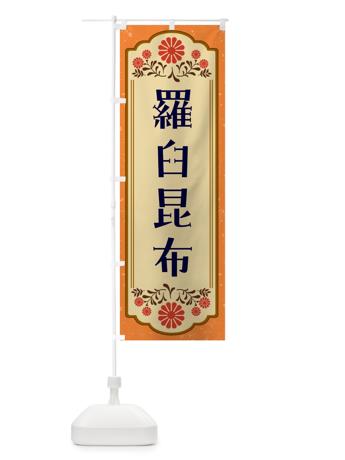 のぼり 羅臼昆布・和食 のぼり旗 GY86(デザイン【A】)