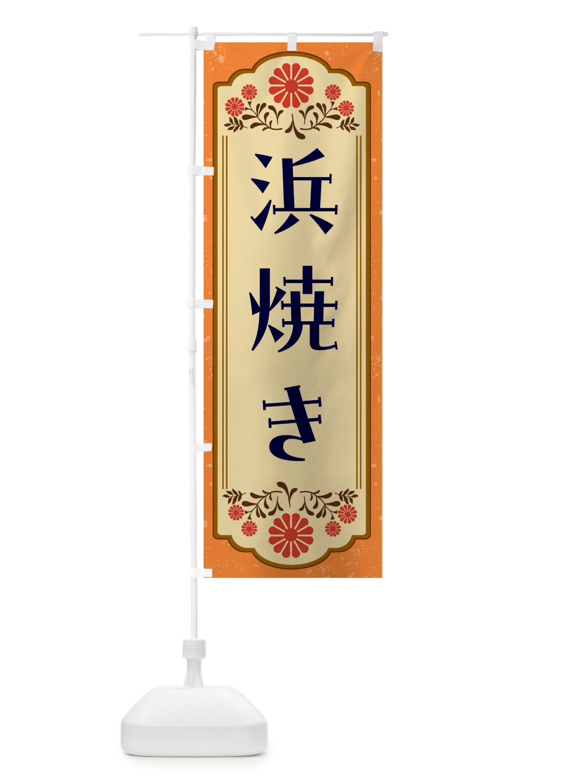 のぼり 浜焼き・和食 のぼり旗 GY8A(デザイン【A】)