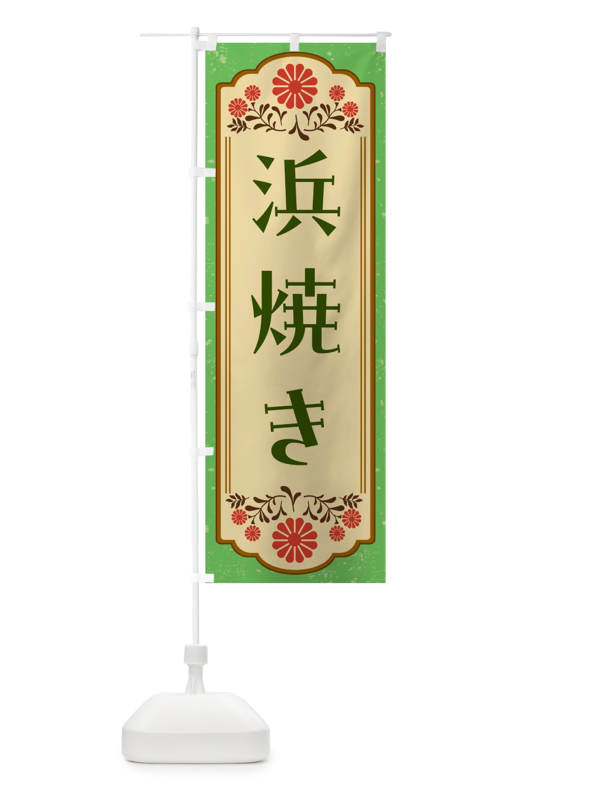 のぼり 浜焼き・和食 のぼり旗 GY8A(デザイン【C】)