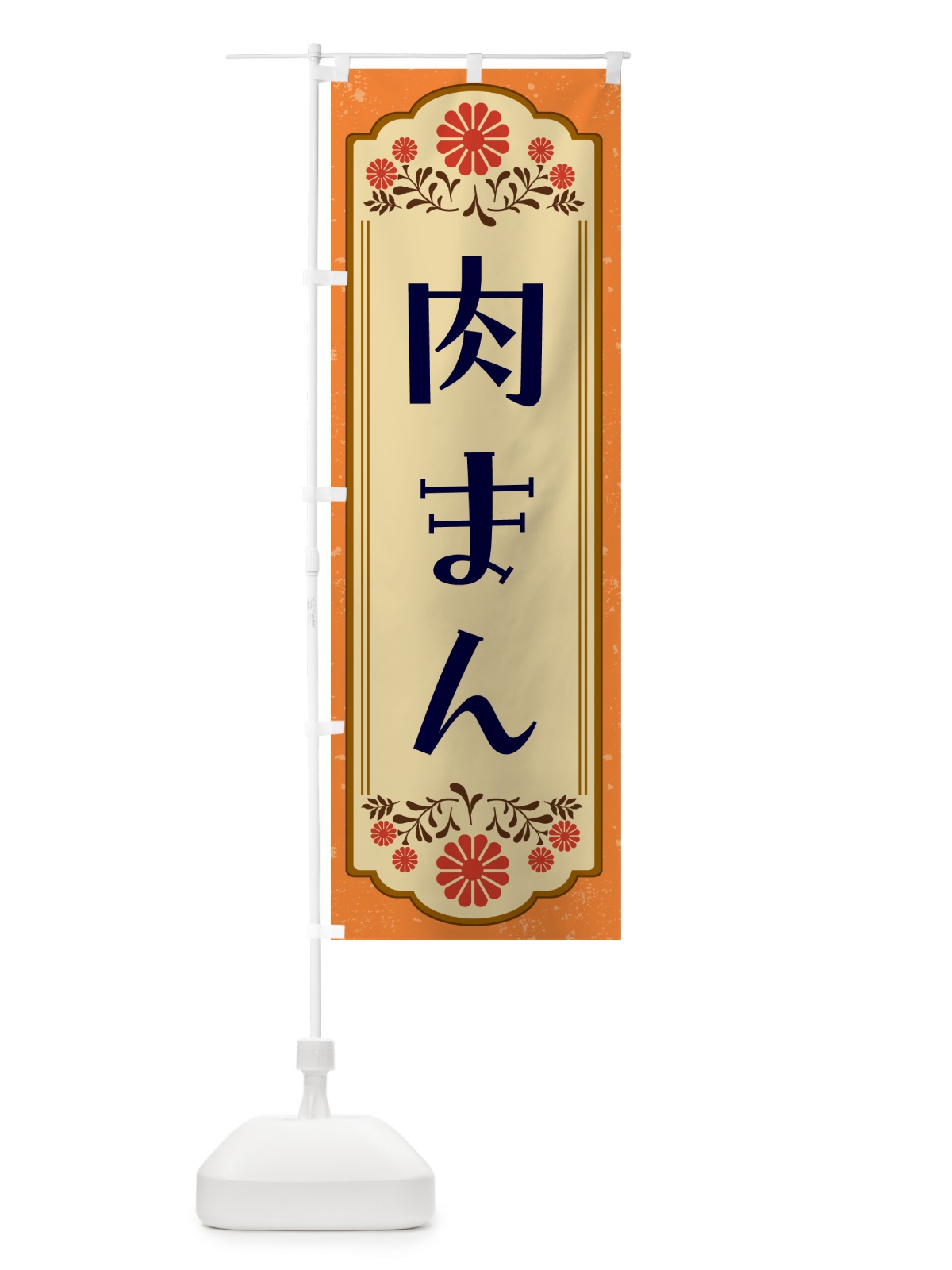 のぼり 肉まん・和食 のぼり旗 GY8C(デザイン【A】)