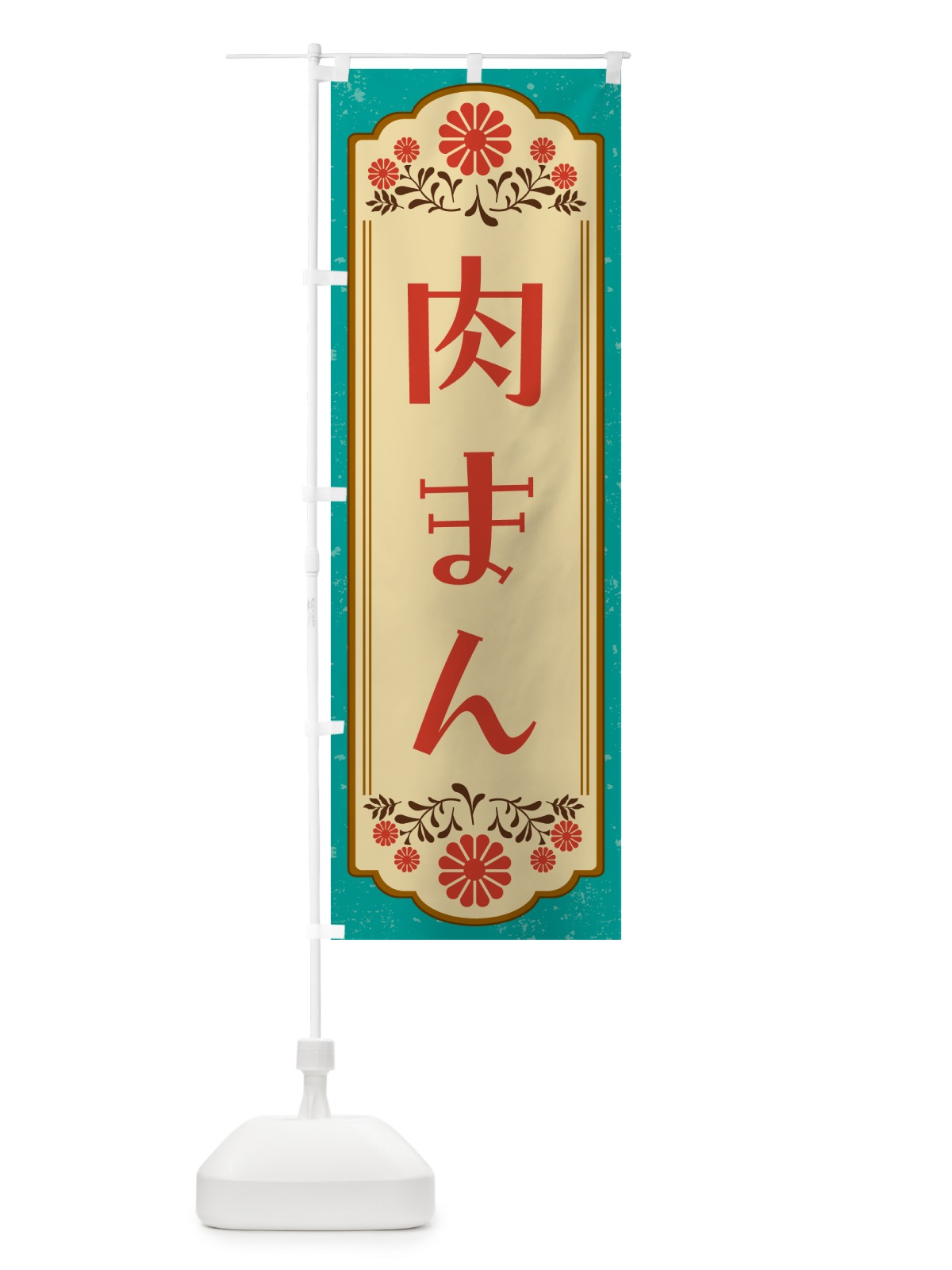 のぼり 肉まん・和食 のぼり旗 GY8C(デザイン【B】)