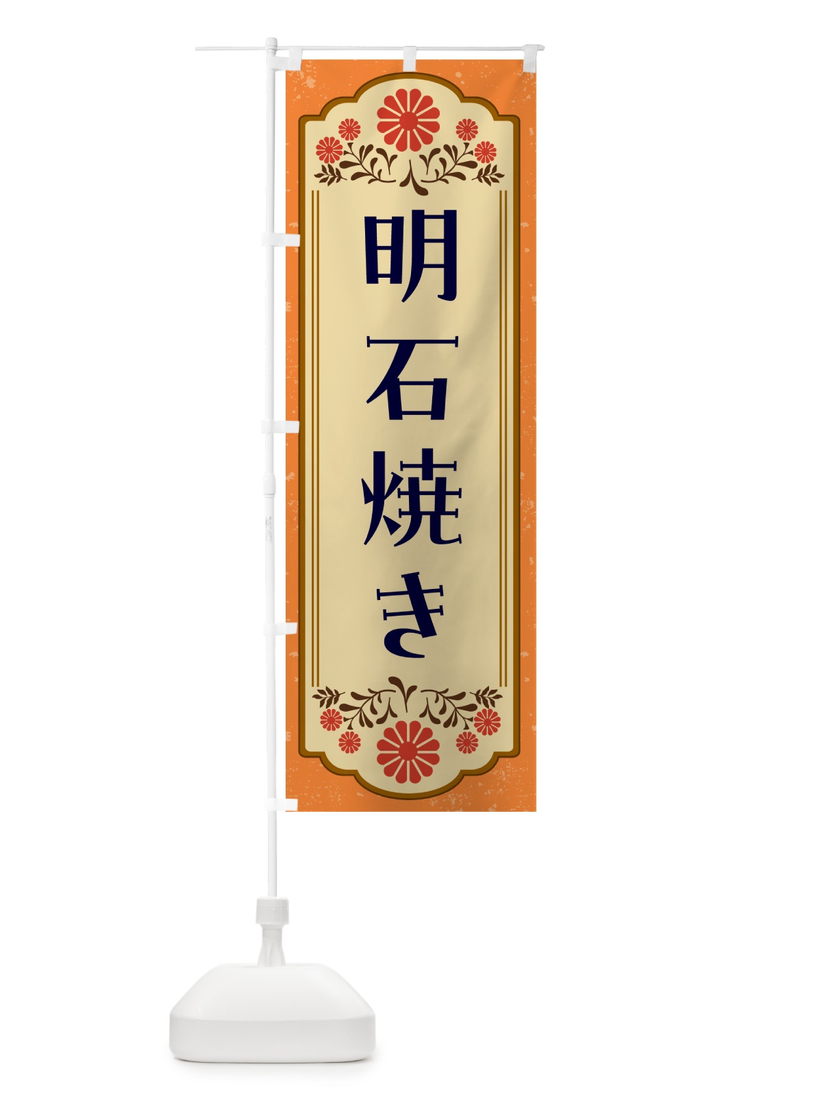 のぼり 明石焼き・和食 のぼり旗 GY8E(デザイン【A】)