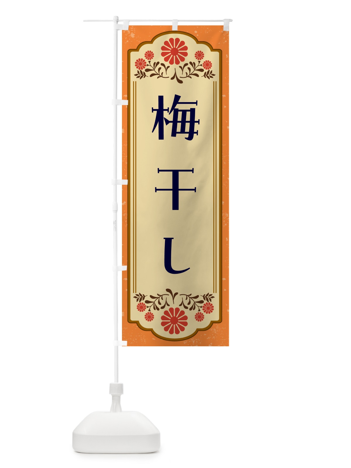 のぼり 梅干し・和食 のぼり旗 GY8F(デザイン【A】)