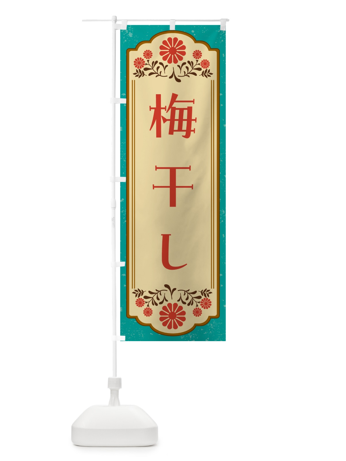 のぼり 梅干し・和食 のぼり旗 GY8F(デザイン【B】)