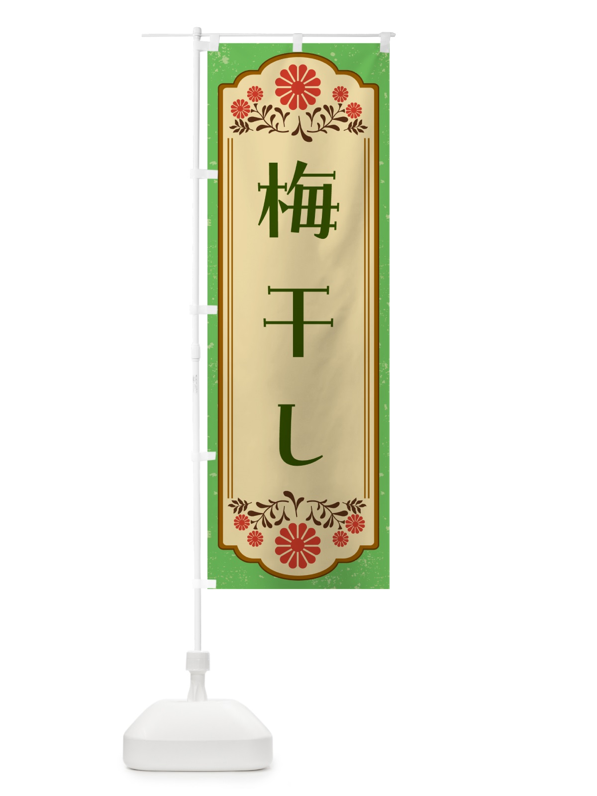 のぼり 梅干し・和食 のぼり旗 GY8F(デザイン【C】)