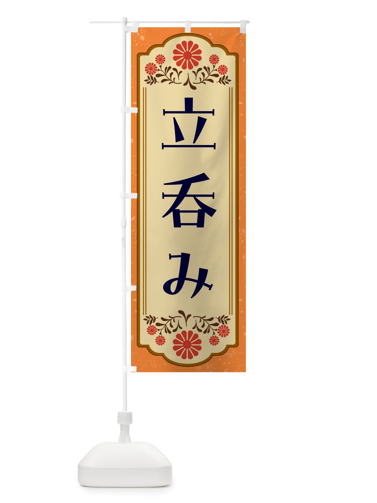 のぼり 立呑み・居酒屋 のぼり旗 GY8H(デザイン【A】)