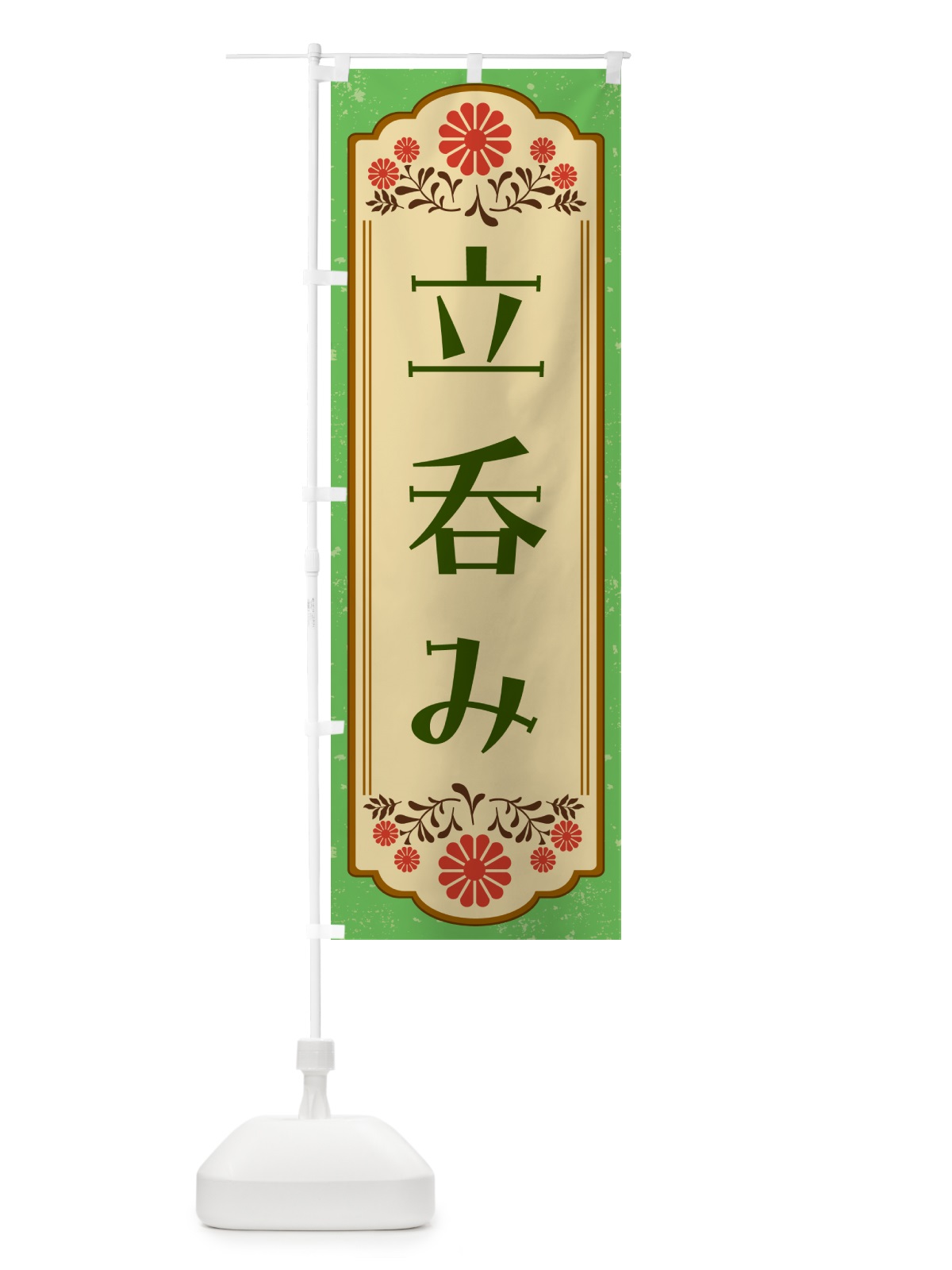 のぼり 立呑み・居酒屋 のぼり旗 GY8H(デザイン【C】)