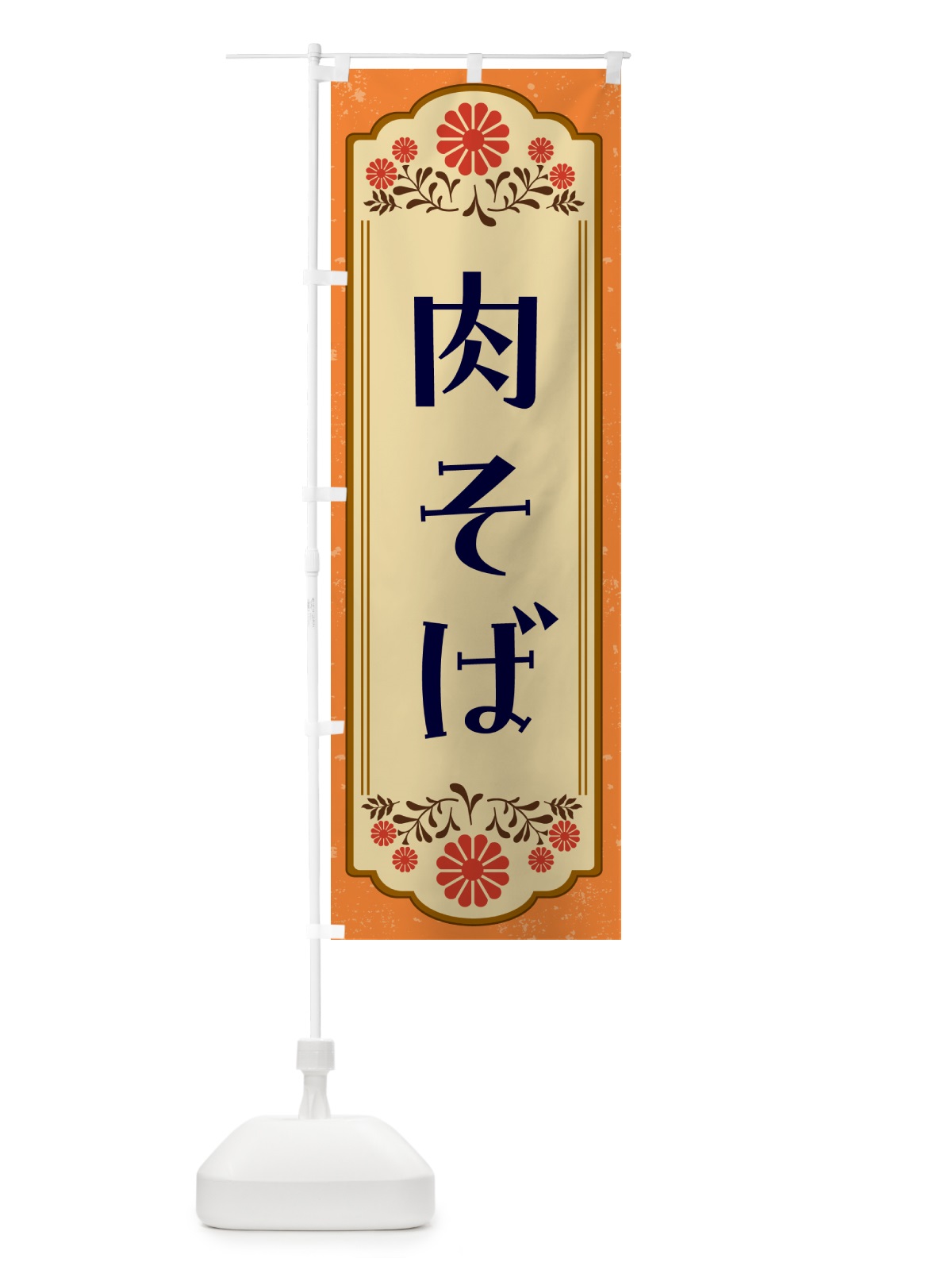 のぼり 肉そば・和食 のぼり旗 GY8J(デザイン【A】)