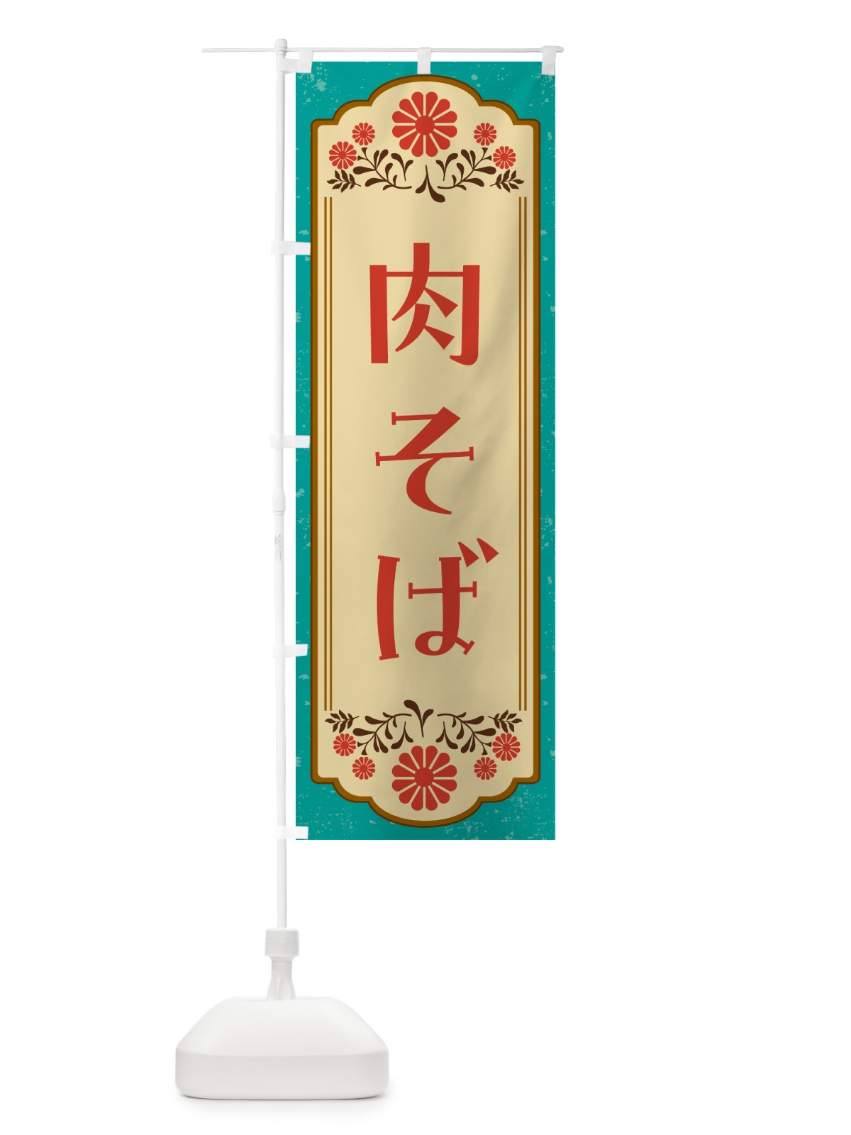 のぼり 肉そば・和食 のぼり旗 GY8J(デザイン【B】)