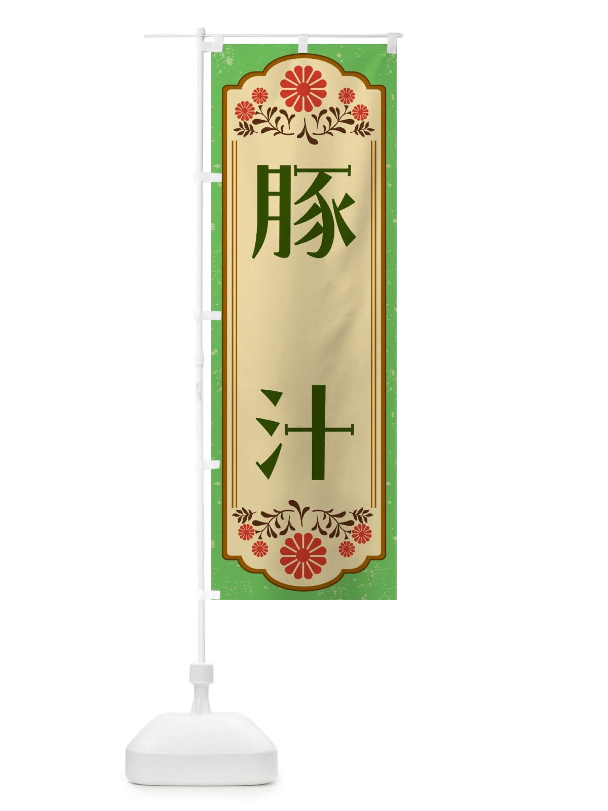 のぼり 豚汁・和食 のぼり旗 GY8P(デザイン【C】)
