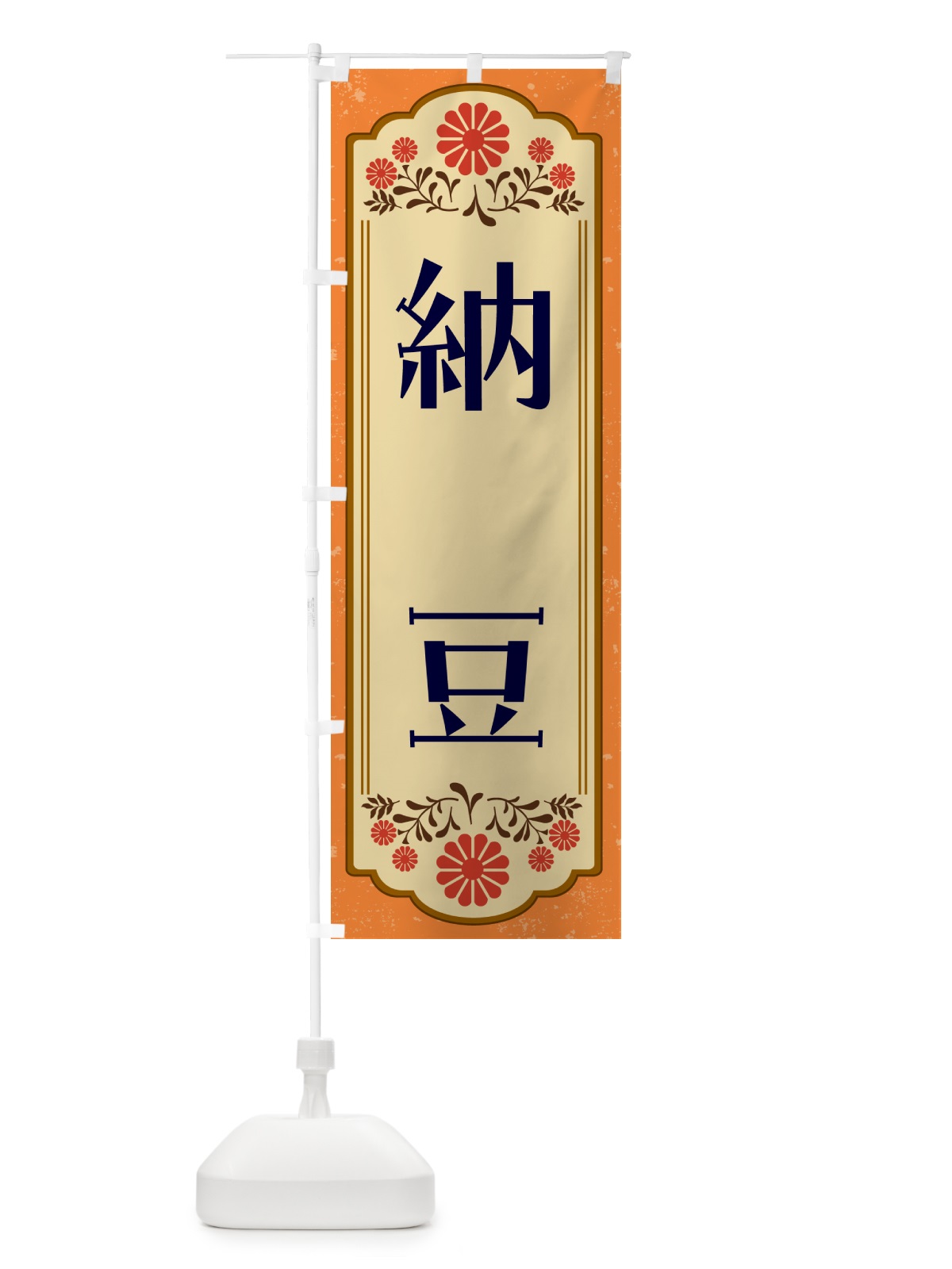のぼり 納豆・和食 のぼり旗 GY8W(デザイン【A】)