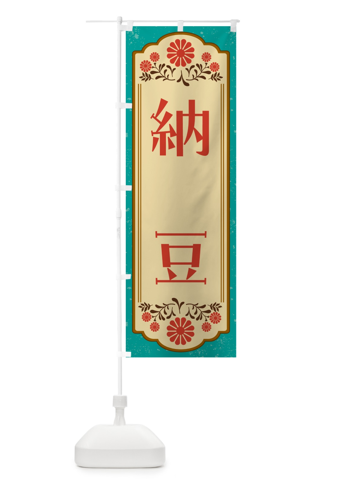 のぼり 納豆・和食 のぼり旗 GY8W(デザイン【B】)