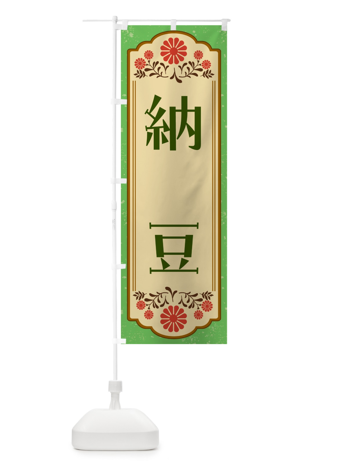 のぼり 納豆・和食 のぼり旗 GY8W(デザイン【C】)