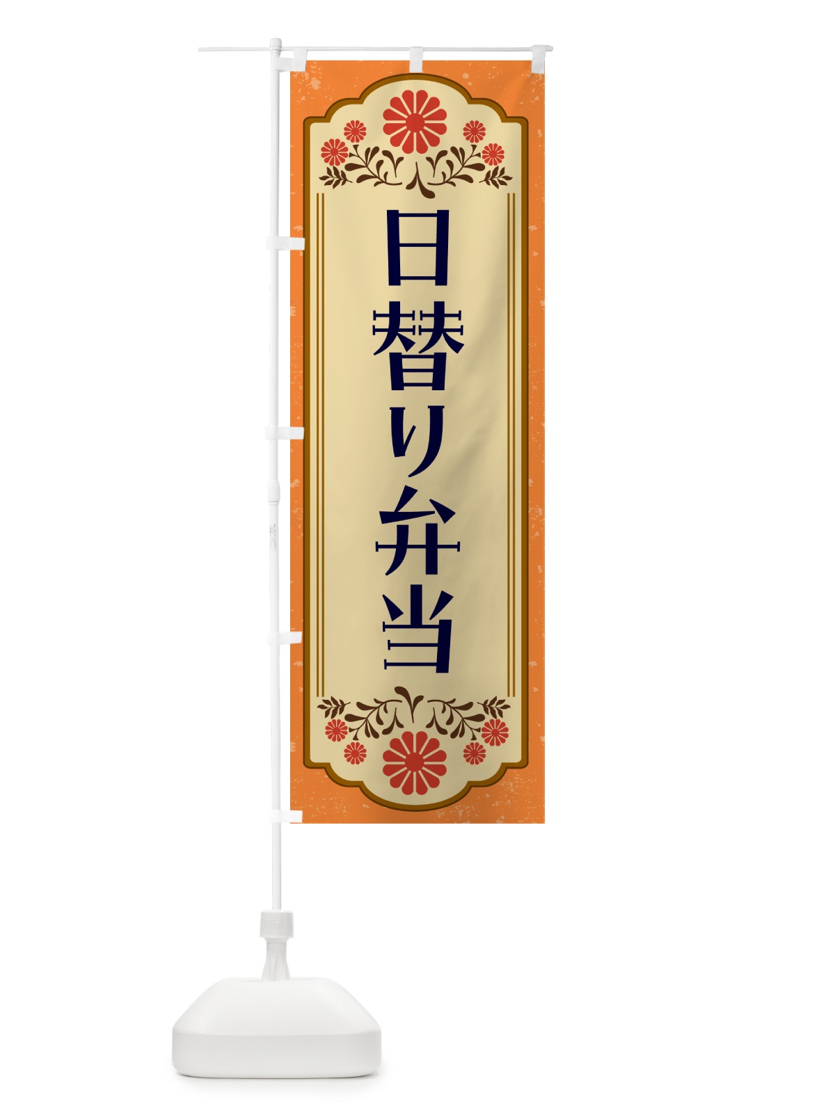 のぼり 日替り弁当・和食 のぼり旗 GY8Y(デザイン【A】)