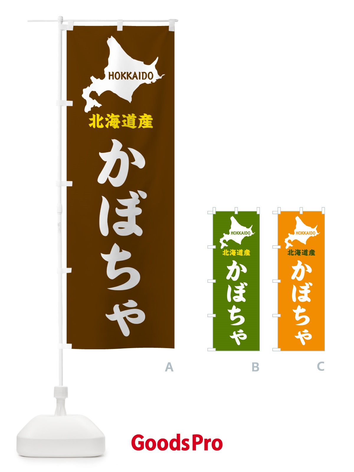 のぼり 北海道産・かぼちゃ のぼり旗 GY90