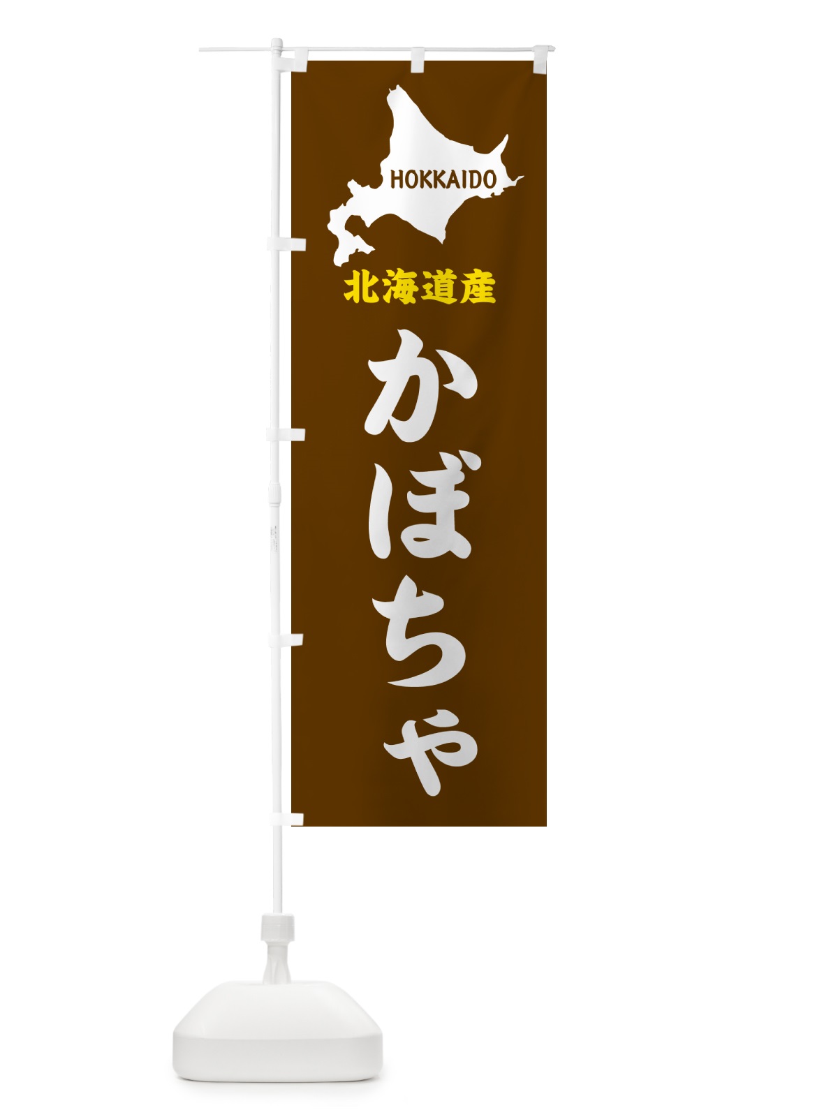 のぼり 北海道産・かぼちゃ のぼり旗 GY90(デザイン【A】)