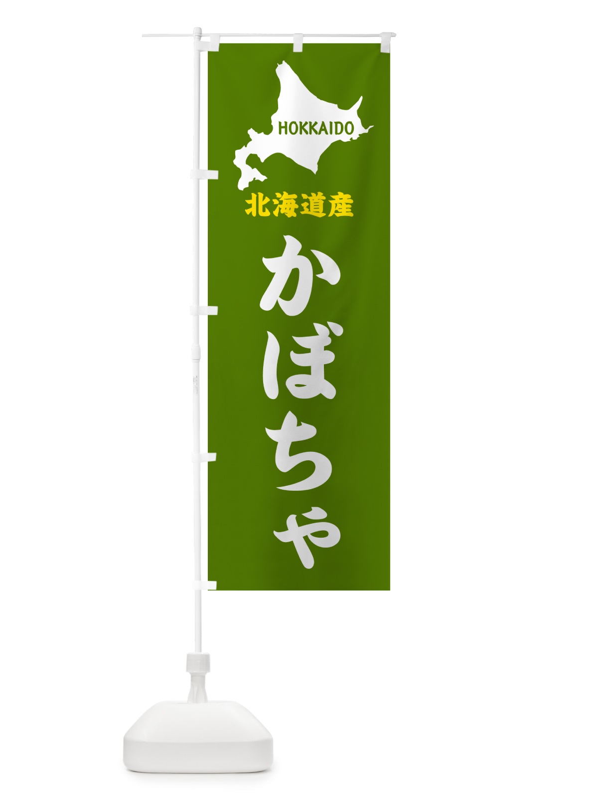 のぼり 北海道産・かぼちゃ のぼり旗 GY90(デザイン【B】)