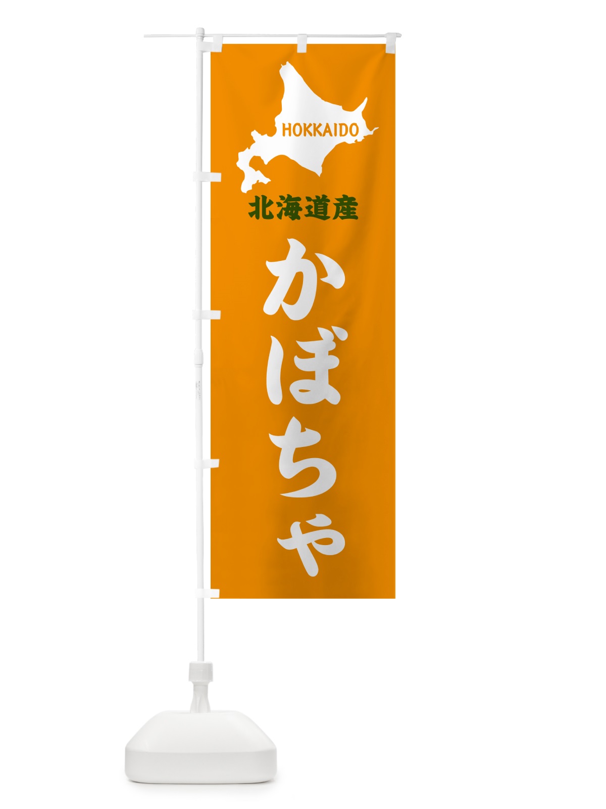 のぼり 北海道産・かぼちゃ のぼり旗 GY90(デザイン【C】)