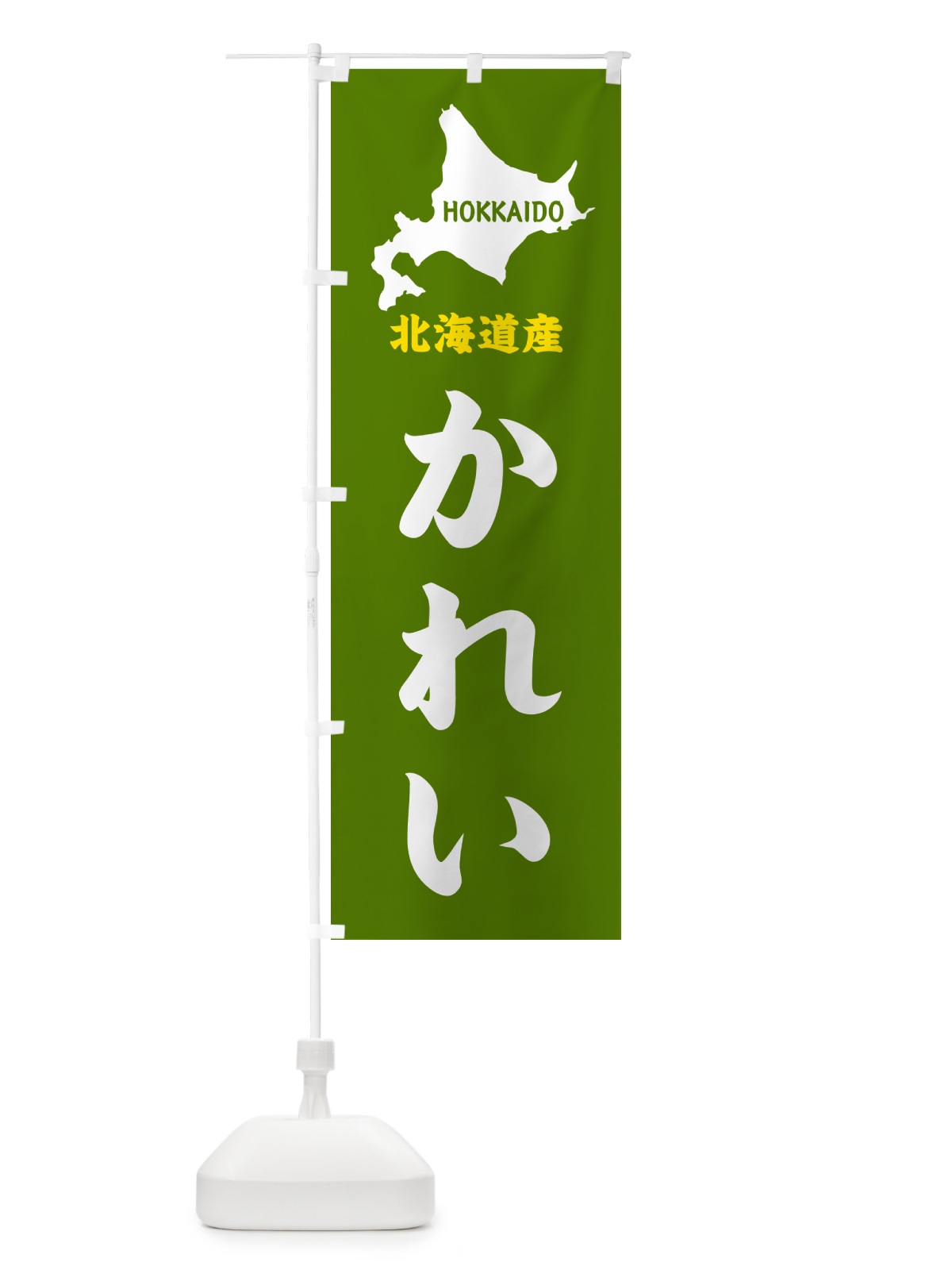 のぼり 北海道産・かれい のぼり旗 GY91(デザイン【B】)