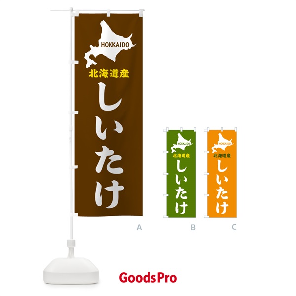 のぼり 北海道産・しいたけ のぼり旗 GY92