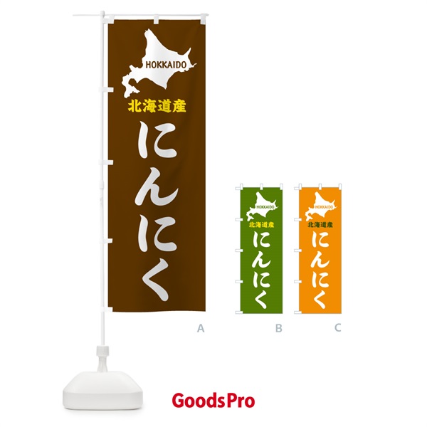 のぼり 北海道産・にんにく のぼり旗 GY95