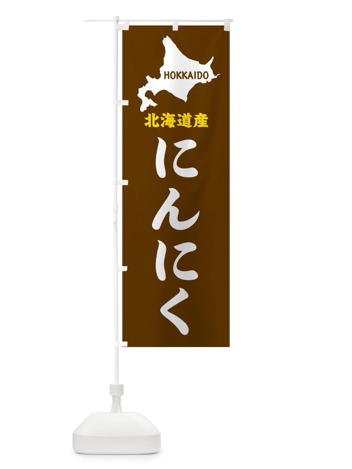 のぼり 北海道産・にんにく のぼり旗 GY95(デザイン【A】)