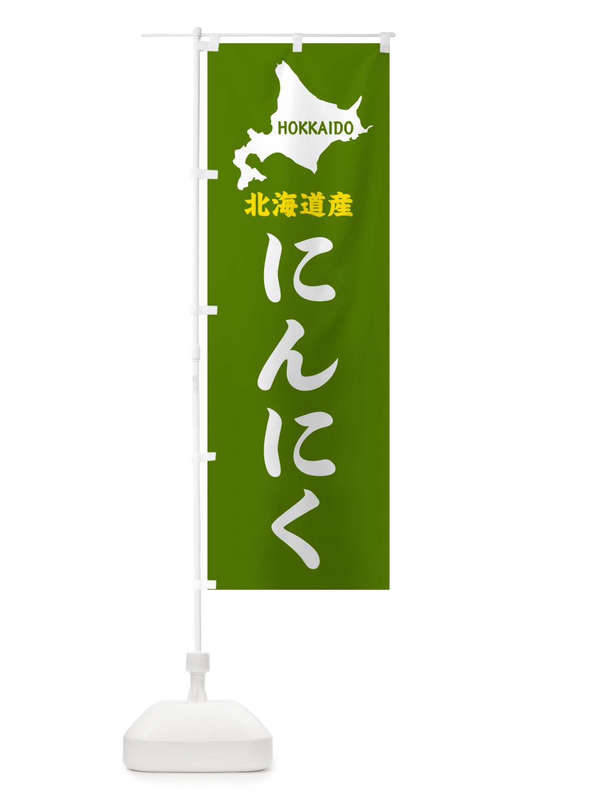 のぼり 北海道産・にんにく のぼり旗 GY95(デザイン【B】)