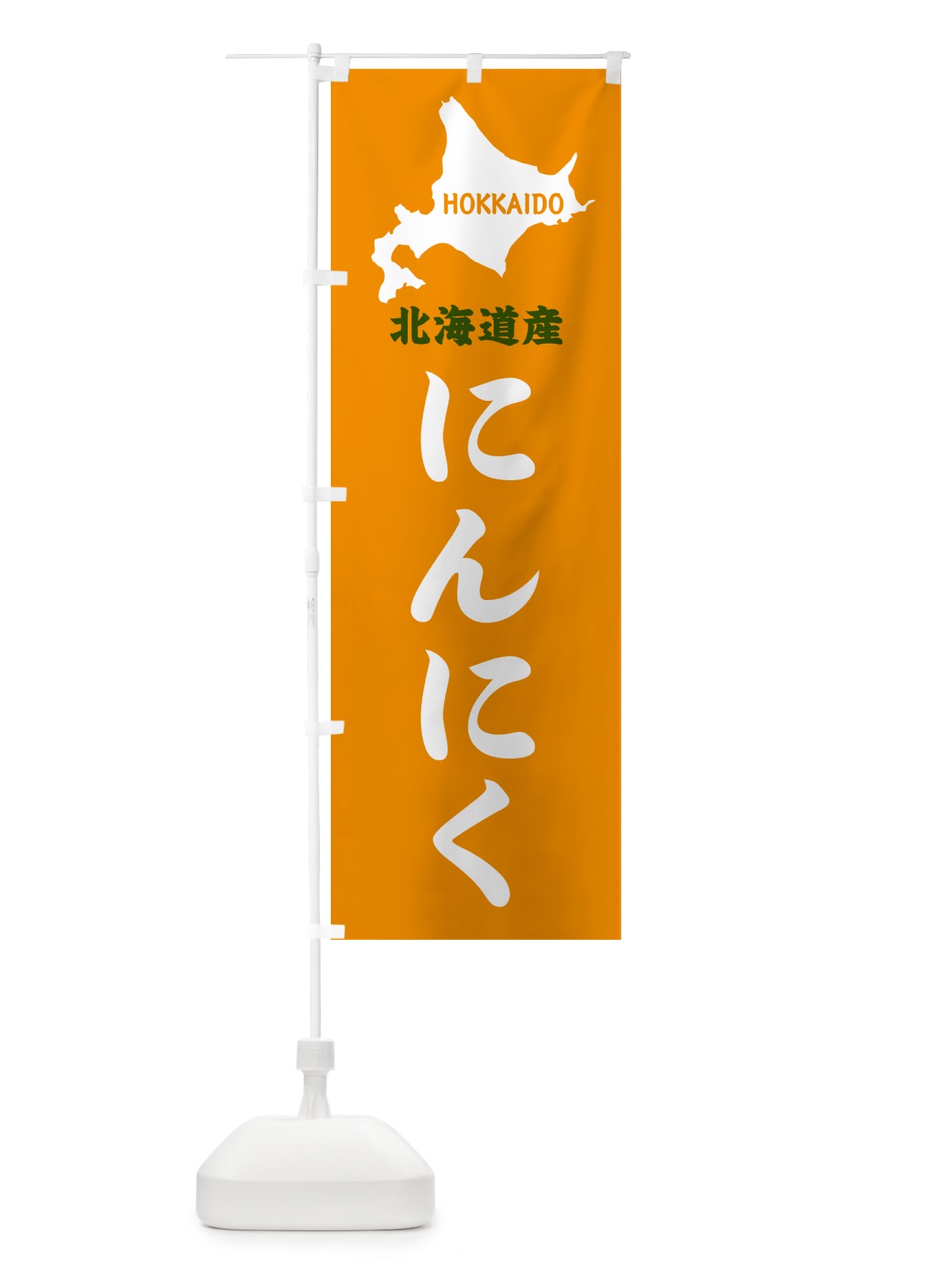のぼり 北海道産・にんにく のぼり旗 GY95(デザイン【C】)