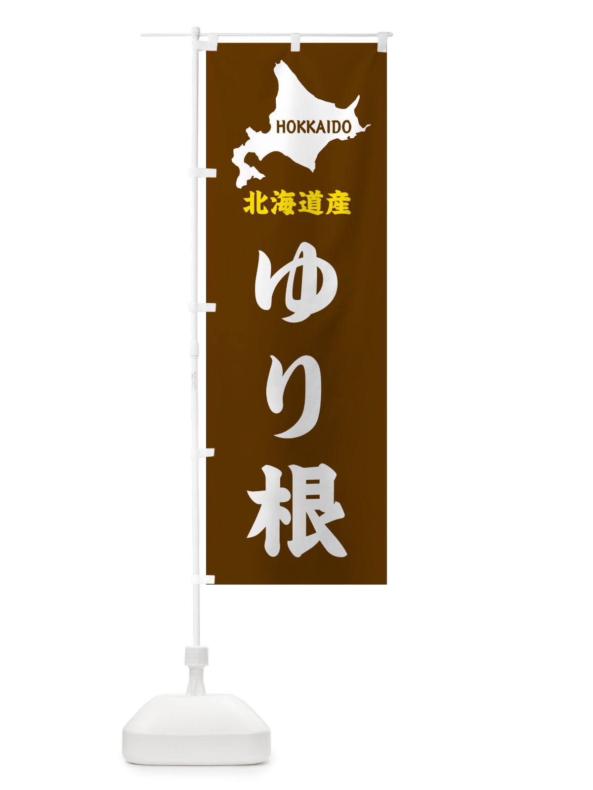 のぼり 北海道産・ゆり根 のぼり旗 GY98(デザイン【A】)