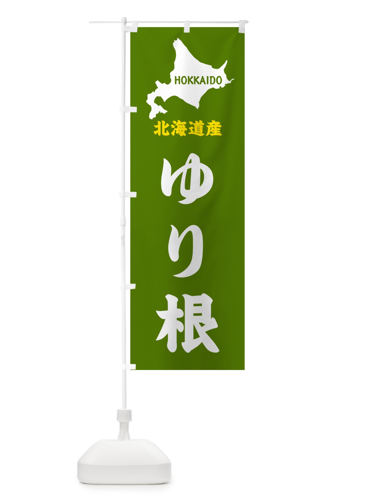 のぼり 北海道産・ゆり根 のぼり旗 GY98(デザイン【B】)