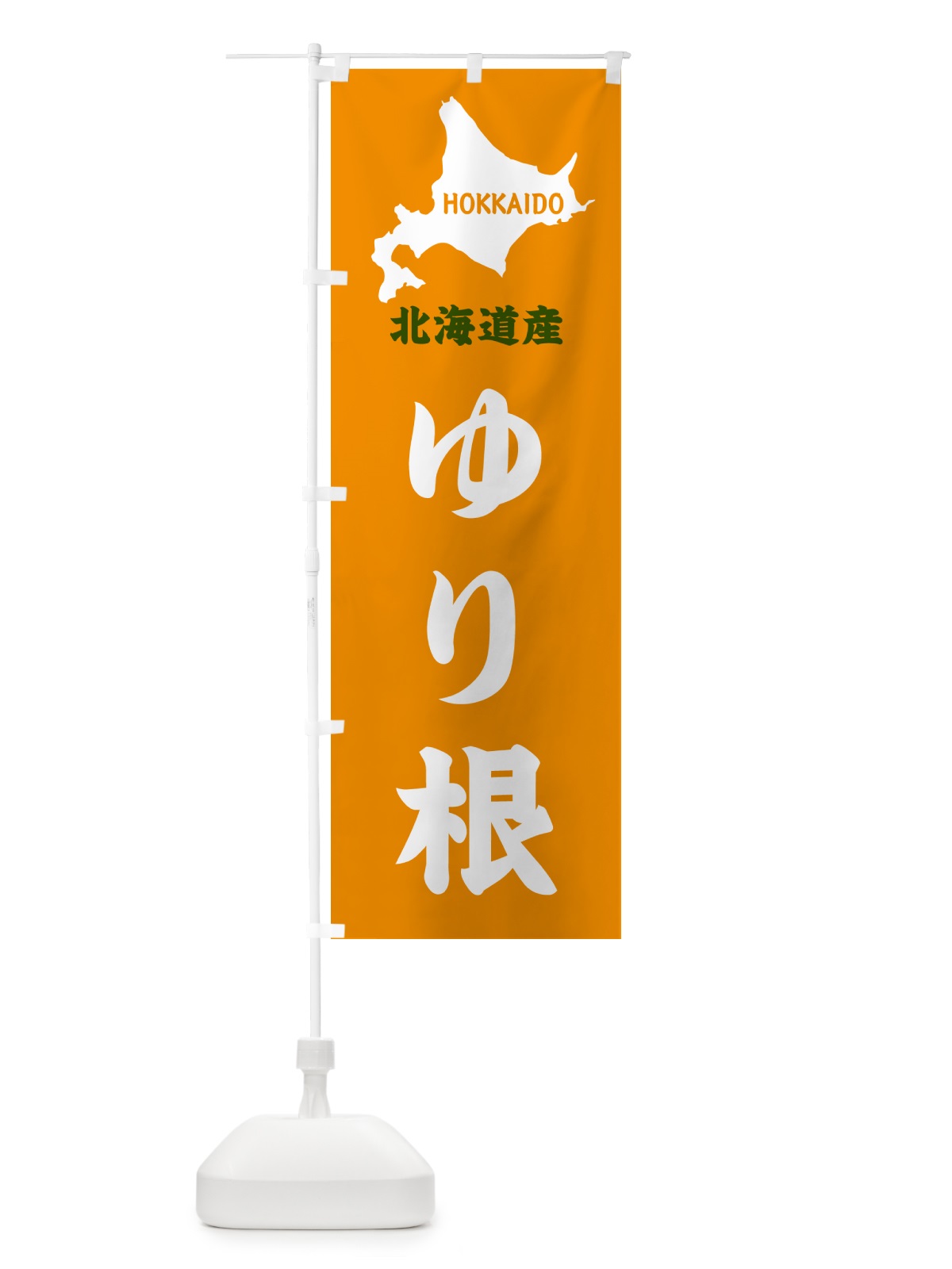 のぼり 北海道産・ゆり根 のぼり旗 GY98(デザイン【C】)