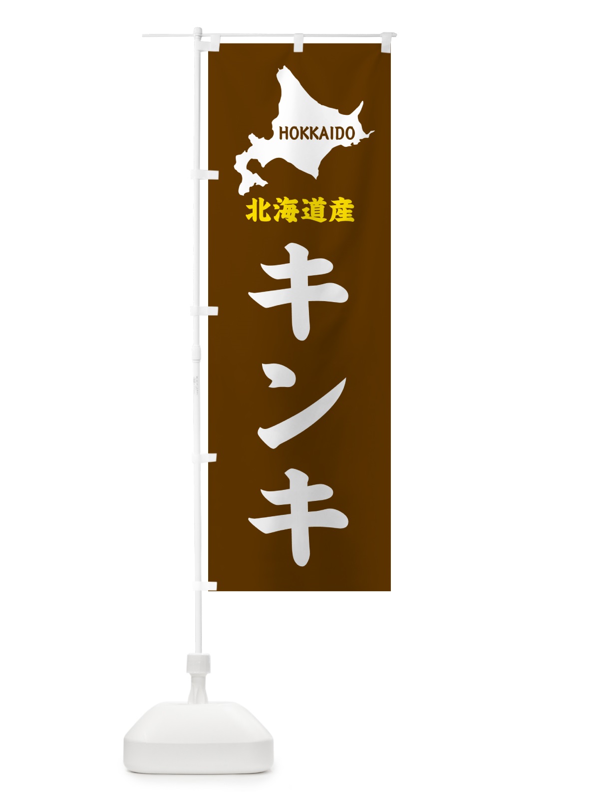 のぼり 北海道産・キンキ のぼり旗 GY99(デザイン【A】)