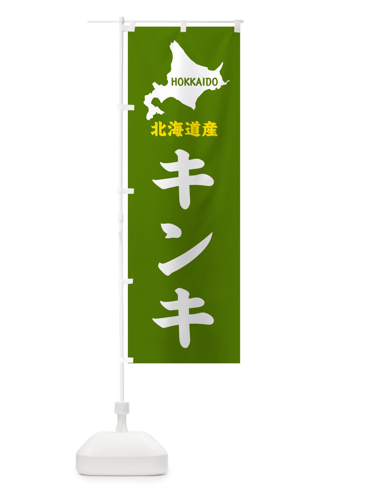 のぼり 北海道産・キンキ のぼり旗 GY99(デザイン【B】)